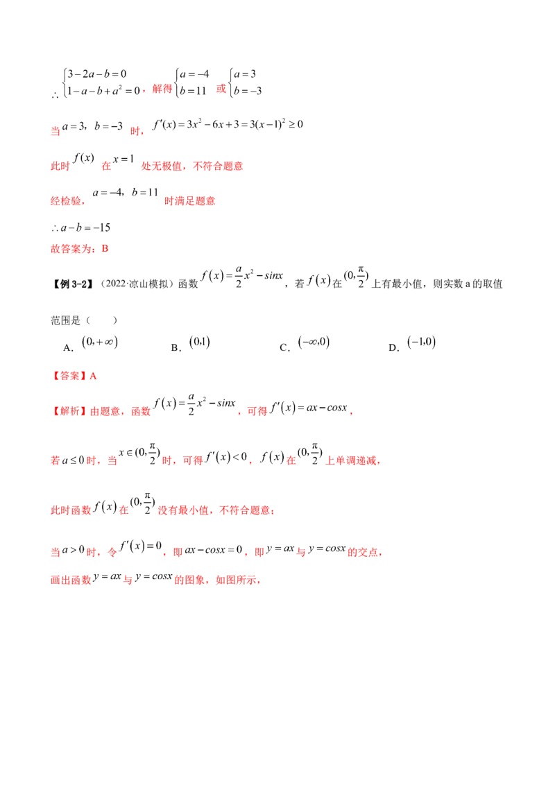 9.3利用导数求极值最值（精讲）（基础版）（解析版）_2.2025数学总复习_2023年新高考资料_一轮复习_2023年高考数学一轮复习（基础版）（新高考地区专用）