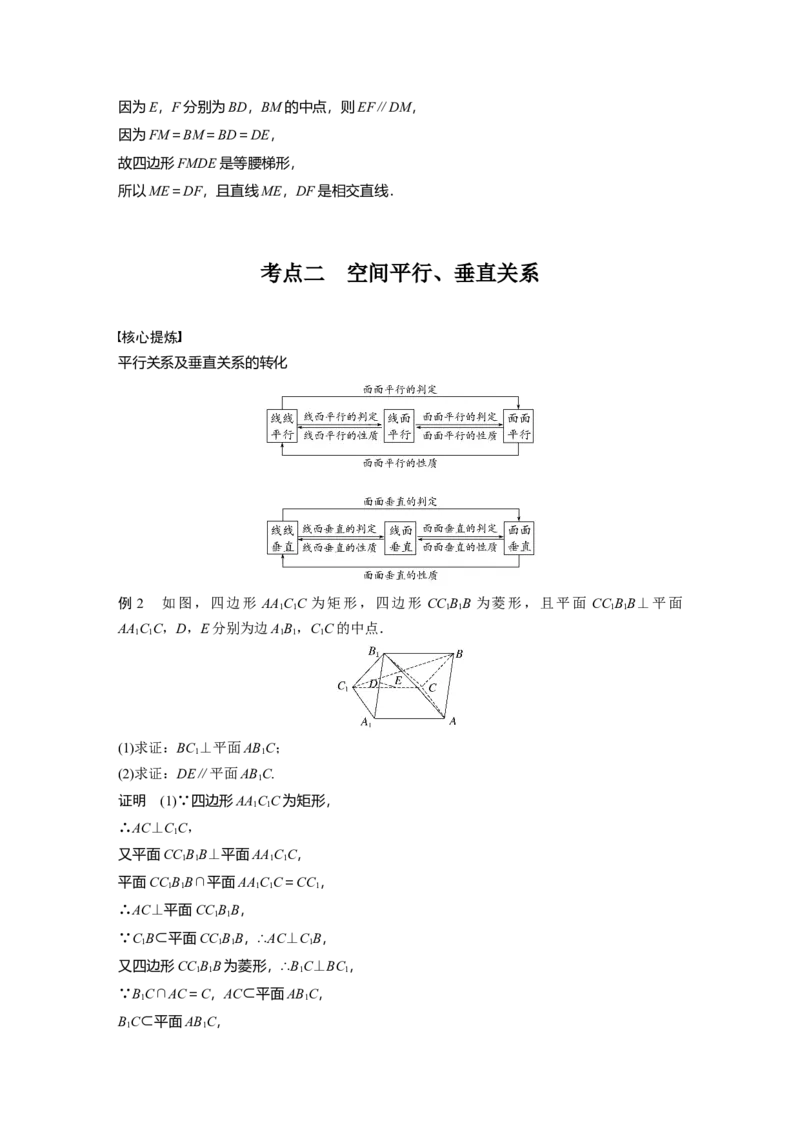 2023年高考数学二轮复习(新高考版)第1部分专题突破专题4　第2讲　空间点、直线、平面之间的位置关系_2.2025数学总复习_2023年新高考资料_二轮复习