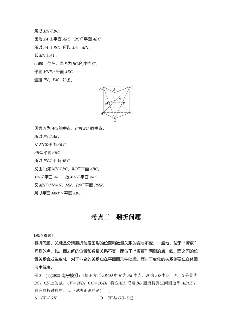 2023年高考数学二轮复习(新高考版)第1部分专题突破专题4　第2讲　空间点、直线、平面之间的位置关系_2.2025数学总复习_2023年新高考资料_二轮复习