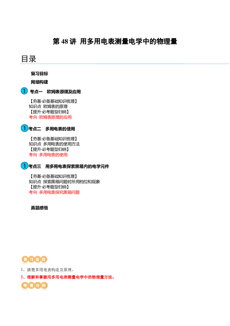 第48讲用多用电表测量电学中的物理量（讲义）（原卷版）_4.2025物理总复习_2024年新高考资料_1.2024一轮复习_2024年高考物理一轮复习讲练测（新教材新高考）