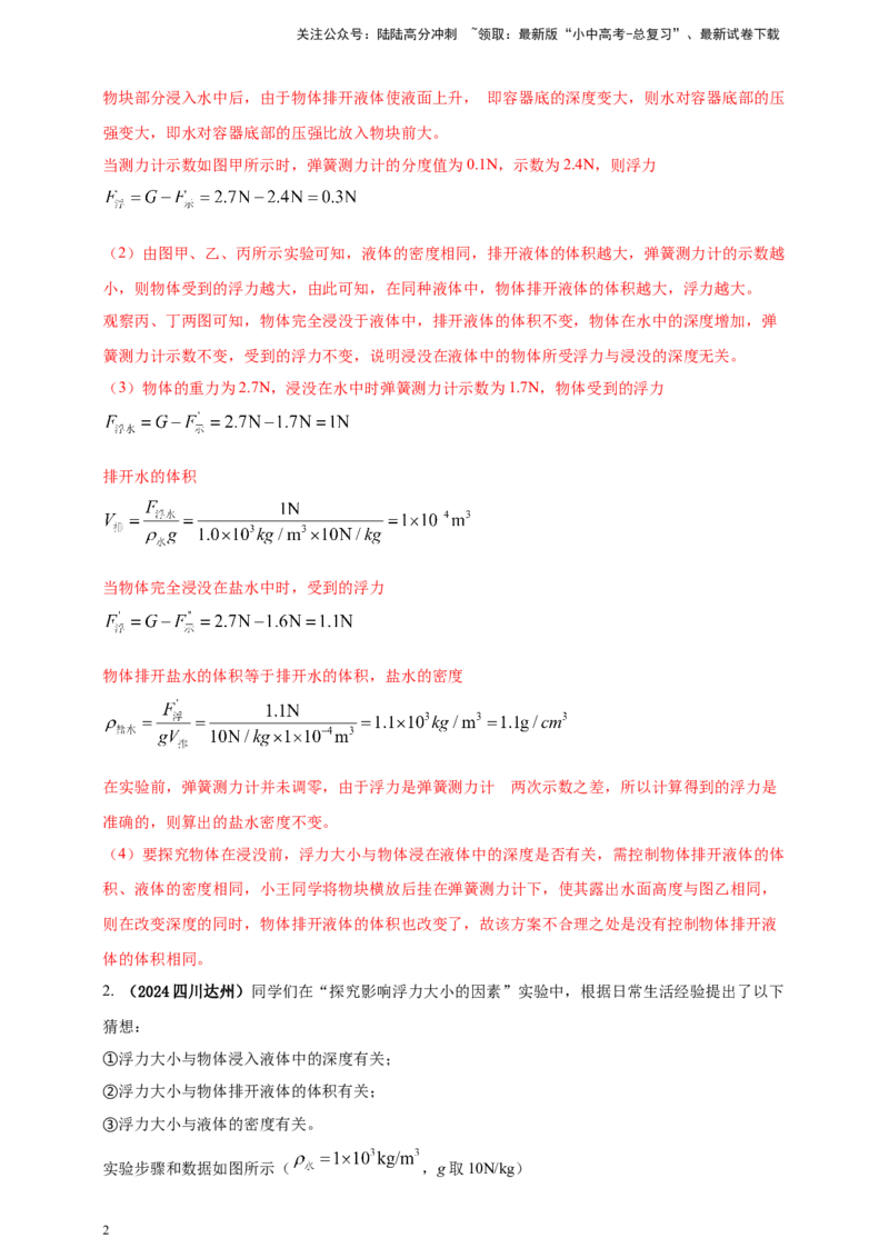 模块三实验专题36探究浮力大小与哪些因素有关（解析版）_02中考总复习（2026版更新中）_04-物理-中考总复习_2025年中考复习资料_（2025中考全国通用）2024年中考物理真题分类汇编