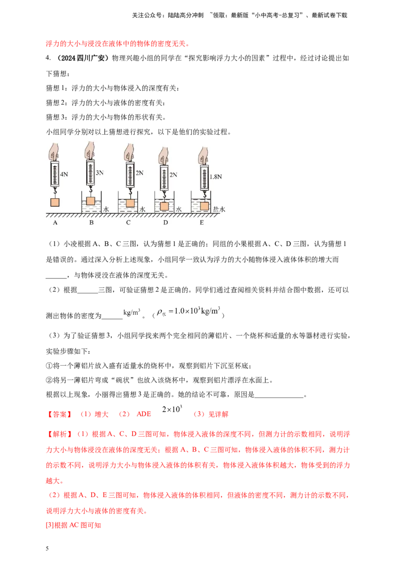 模块三实验专题36探究浮力大小与哪些因素有关（解析版）_02中考总复习（2026版更新中）_04-物理-中考总复习_2025年中考复习资料_（2025中考全国通用）2024年中考物理真题分类汇编