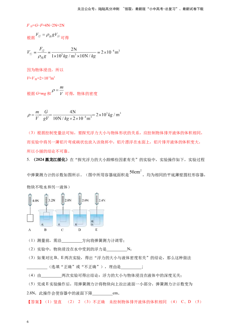 模块三实验专题36探究浮力大小与哪些因素有关（解析版）_02中考总复习（2026版更新中）_04-物理-中考总复习_2025年中考复习资料_（2025中考全国通用）2024年中考物理真题分类汇编