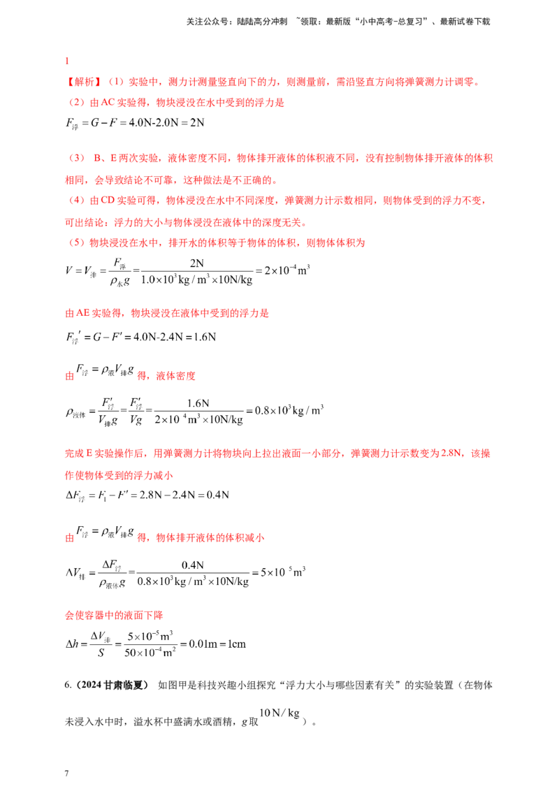 模块三实验专题36探究浮力大小与哪些因素有关（解析版）_02中考总复习（2026版更新中）_04-物理-中考总复习_2025年中考复习资料_（2025中考全国通用）2024年中考物理真题分类汇编