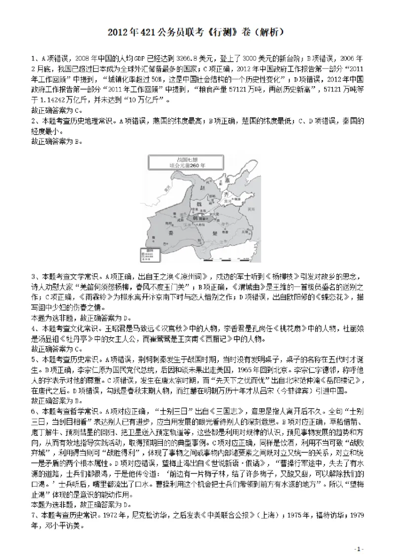 2012年421公务员联考《行测》答案及解析（山西、辽宁、黑龙江、福建、湖北、湖南、广西、海南、四川、重庆、云南、西藏、陕西、青海、宁夏、新疆、甘肃）_34省+国考真题_3