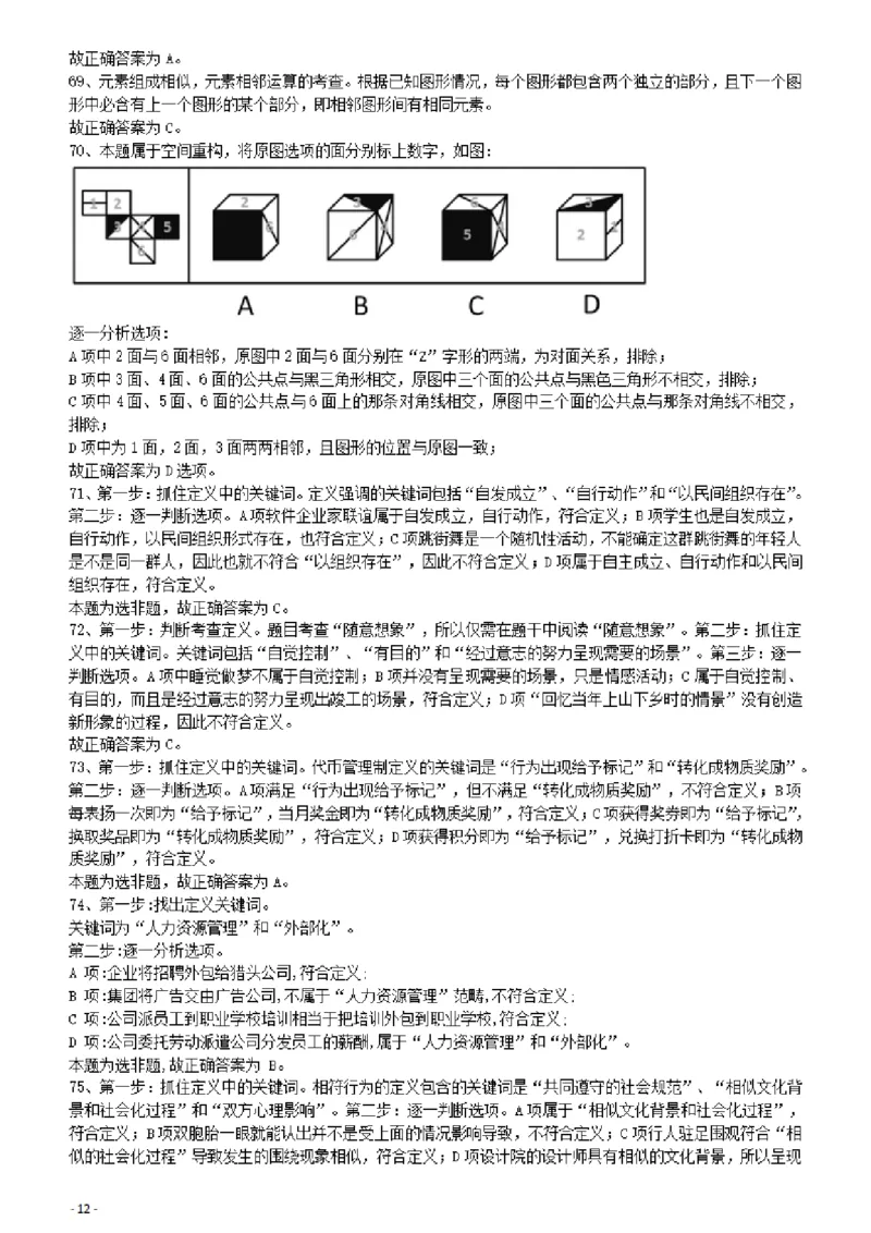 2012年421公务员联考《行测》答案及解析（山西、辽宁、黑龙江、福建、湖北、湖南、广西、海南、四川、重庆、云南、西藏、陕西、青海、宁夏、新疆、甘肃）_34省+国考真题_3