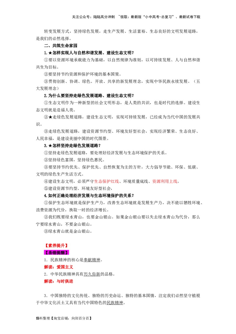 九年级道法上册-中考必备知识整理2024中考道德与法治复习6册教材常考知识集锦（部编版）_02中考总复习（2026版更新中）_07-道法-中考总复习_2024年中考复习资料_专项复习资料