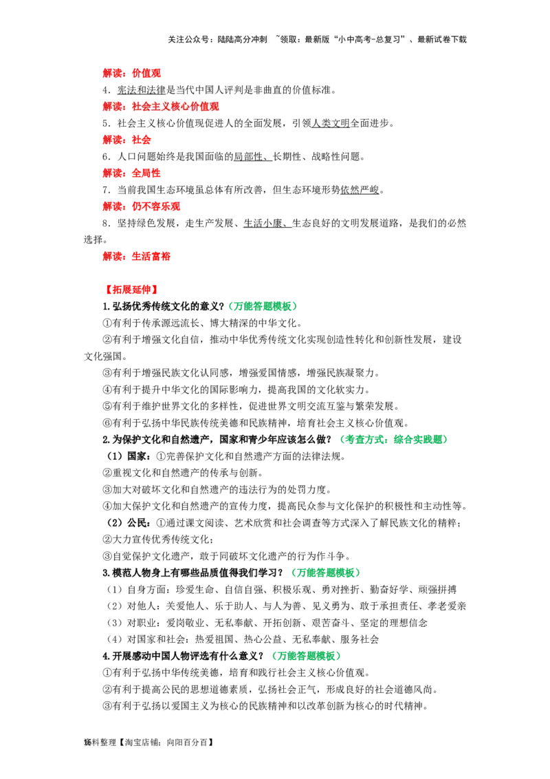 九年级道法上册-中考必备知识整理2024中考道德与法治复习6册教材常考知识集锦（部编版）_02中考总复习（2026版更新中）_07-道法-中考总复习_2024年中考复习资料_专项复习资料