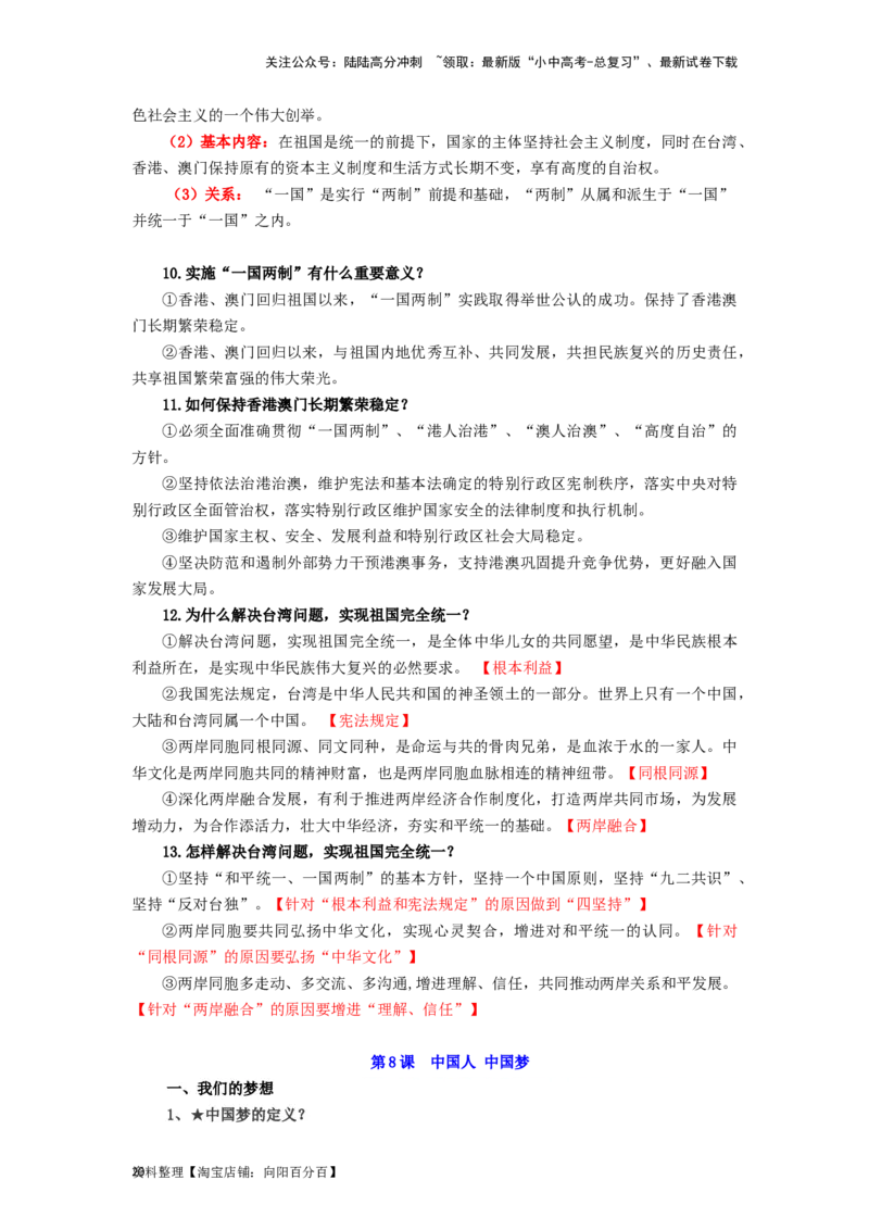 九年级道法上册-中考必备知识整理2024中考道德与法治复习6册教材常考知识集锦（部编版）_02中考总复习（2026版更新中）_07-道法-中考总复习_2024年中考复习资料_专项复习资料