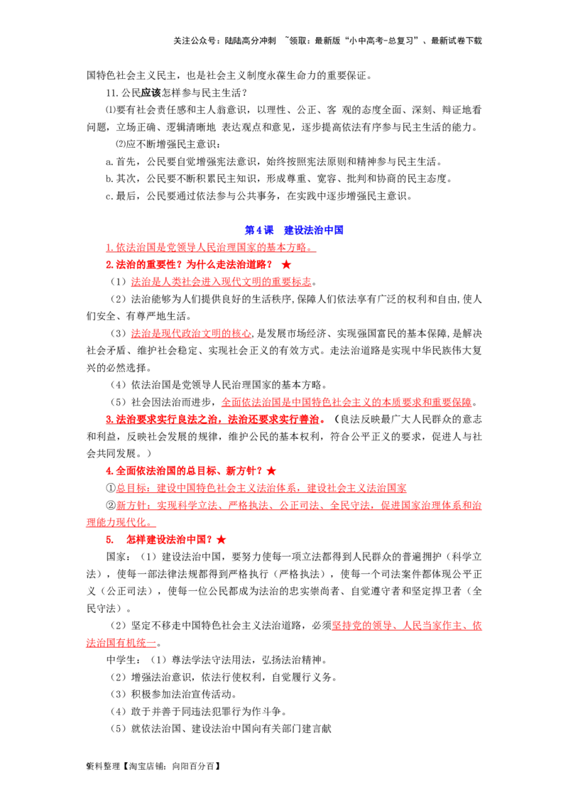 九年级道法上册-中考必备知识整理2024中考道德与法治复习6册教材常考知识集锦（部编版）_02中考总复习（2026版更新中）_07-道法-中考总复习_2024年中考复习资料_专项复习资料