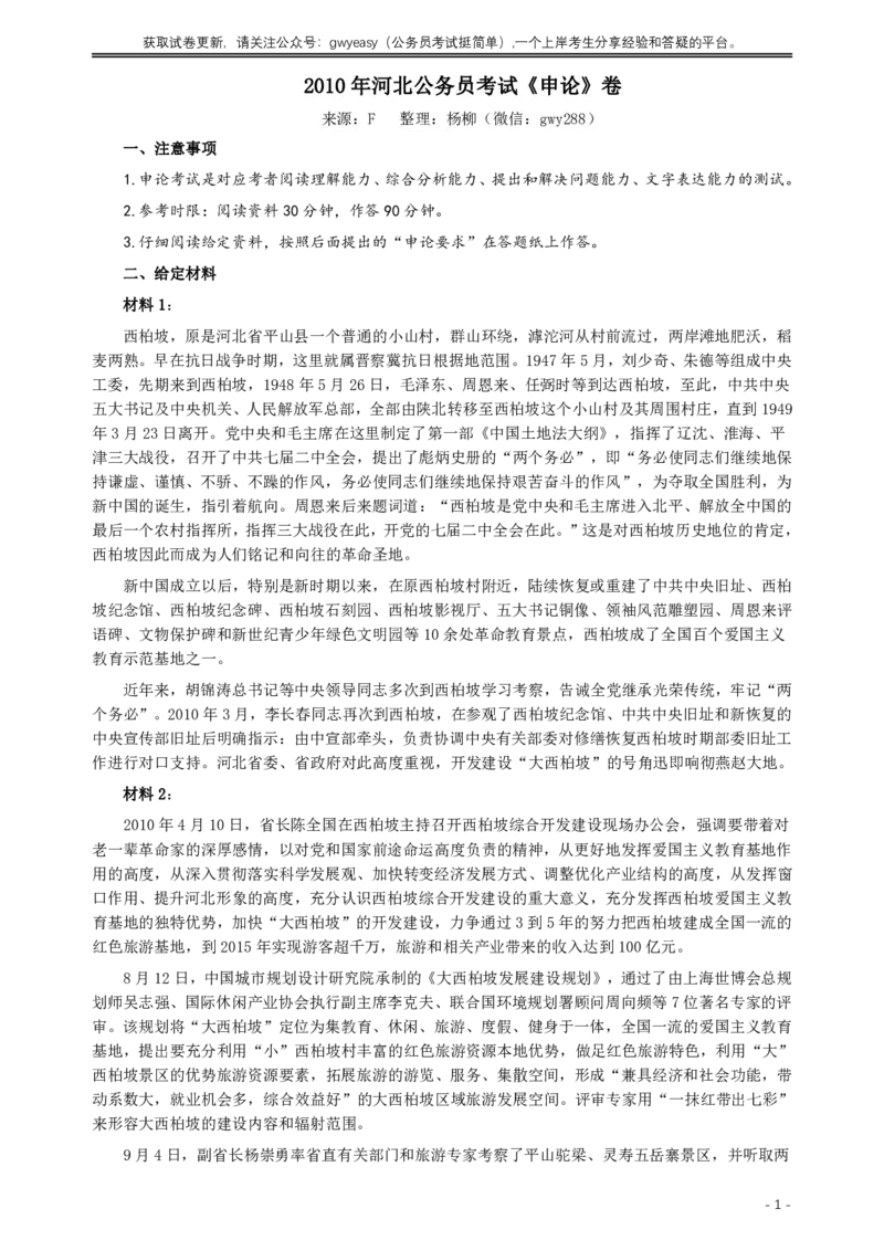 2010年河北公务员考试《申论》真题及参考答案_34省+国考真题_34省考+国考pdf版推荐用这个版本_34省行测+申论真题pdf推荐用这个版本_河北公务员考试真题pdf版