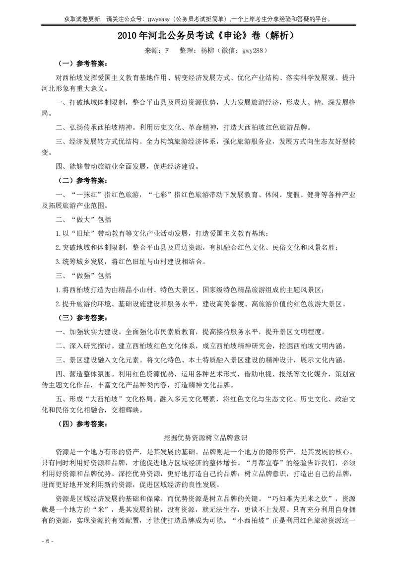 2010年河北公务员考试《申论》真题及参考答案_34省+国考真题_34省考+国考pdf版推荐用这个版本_34省行测+申论真题pdf推荐用这个版本_河北公务员考试真题pdf版