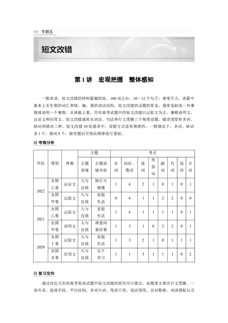 2023年高考英语二轮复习（全国版）第3部分书面表达与短文改错　专题5　第1讲　宏观把握　整体感知_3.2025英语总复习_赠品通用版（老高考）复习资料_二轮复习