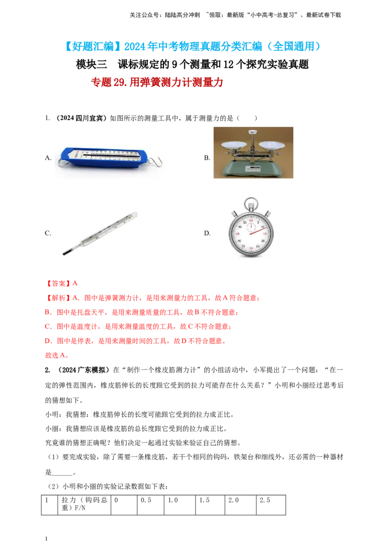 模块三实验专题29用弹簧测力计测量力（解析版）_02中考总复习（2026版更新中）_04-物理-中考总复习_2025年中考复习资料_（2025中考全国通用）2024年中考物理真题分类汇编