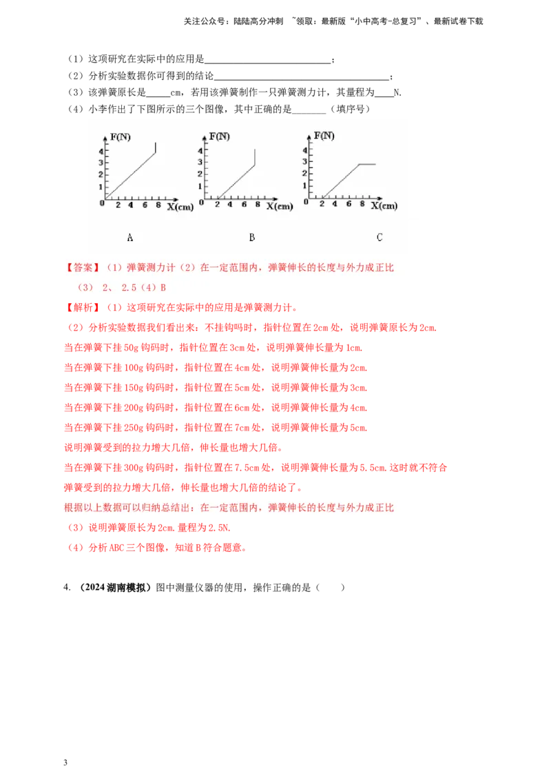 模块三实验专题29用弹簧测力计测量力（解析版）_02中考总复习（2026版更新中）_04-物理-中考总复习_2025年中考复习资料_（2025中考全国通用）2024年中考物理真题分类汇编