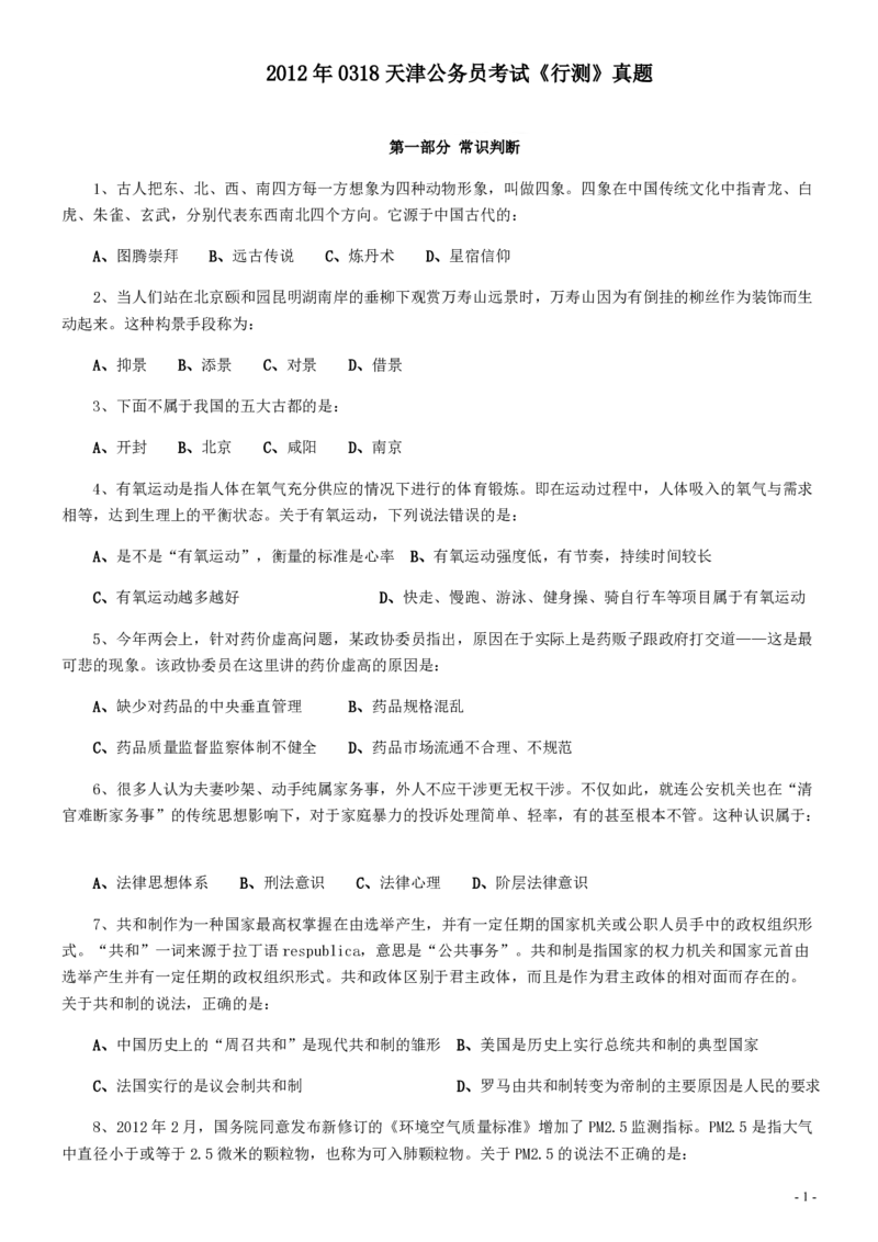 2012年0318天津公务员考试《行测》真题_34省+国考真题_34省考+国考pdf版推荐用这个版本_34省行测+申论真题pdf推荐用这个版本_天津公务员考试真题pdf版_题目