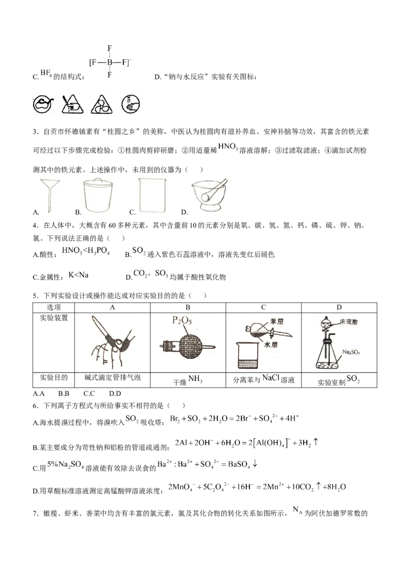 四川省自贡市2024-2025学年高三上学期第一次诊断性考试化学试题_A1502026各地模拟卷（超值！）_12月_241203四川省自贡市普高2025届第一次诊断性考试