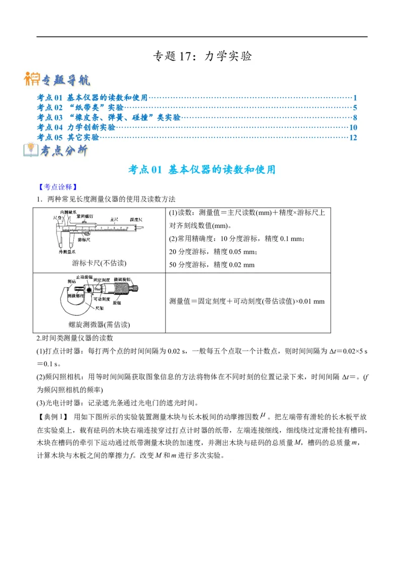 专题17力学实验(解析版)_4.2025物理总复习_赠品通用版（老高考）复习资料_二轮复习_2023年高考物理毕业班二轮热点题型归纳与变式演练（全国通用）
