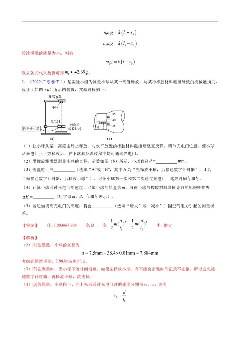 专题17力学实验(解析版)_4.2025物理总复习_赠品通用版（老高考）复习资料_二轮复习_2023年高考物理毕业班二轮热点题型归纳与变式演练（全国通用）
