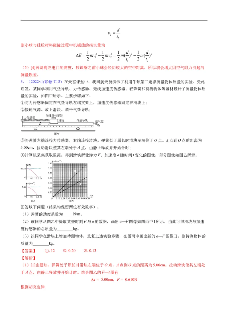 专题17力学实验(解析版)_4.2025物理总复习_赠品通用版（老高考）复习资料_二轮复习_2023年高考物理毕业班二轮热点题型归纳与变式演练（全国通用）