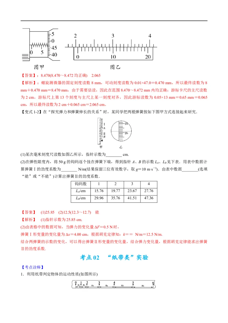 专题17力学实验(解析版)_4.2025物理总复习_赠品通用版（老高考）复习资料_二轮复习_2023年高考物理毕业班二轮热点题型归纳与变式演练（全国通用）