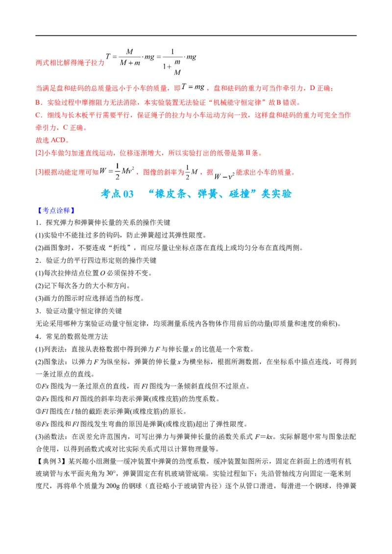 专题17力学实验(解析版)_4.2025物理总复习_赠品通用版（老高考）复习资料_二轮复习_2023年高考物理毕业班二轮热点题型归纳与变式演练（全国通用）