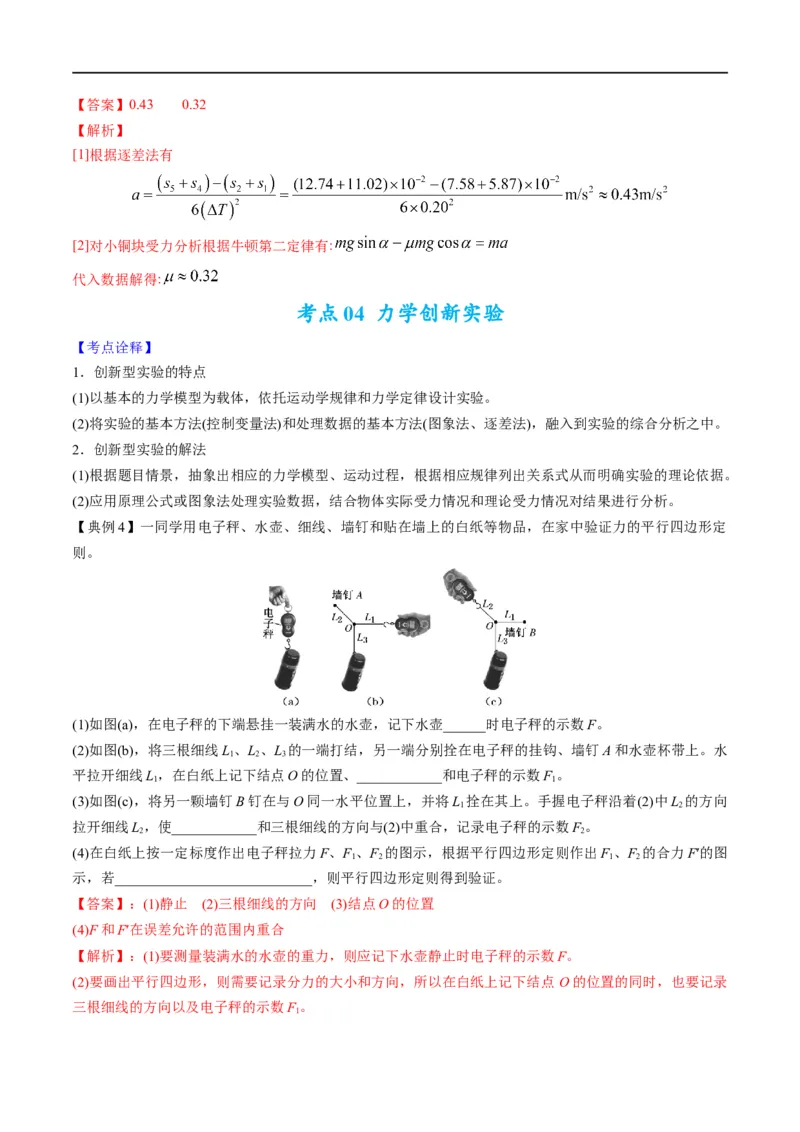 专题17力学实验(解析版)_4.2025物理总复习_赠品通用版（老高考）复习资料_二轮复习_2023年高考物理毕业班二轮热点题型归纳与变式演练（全国通用）