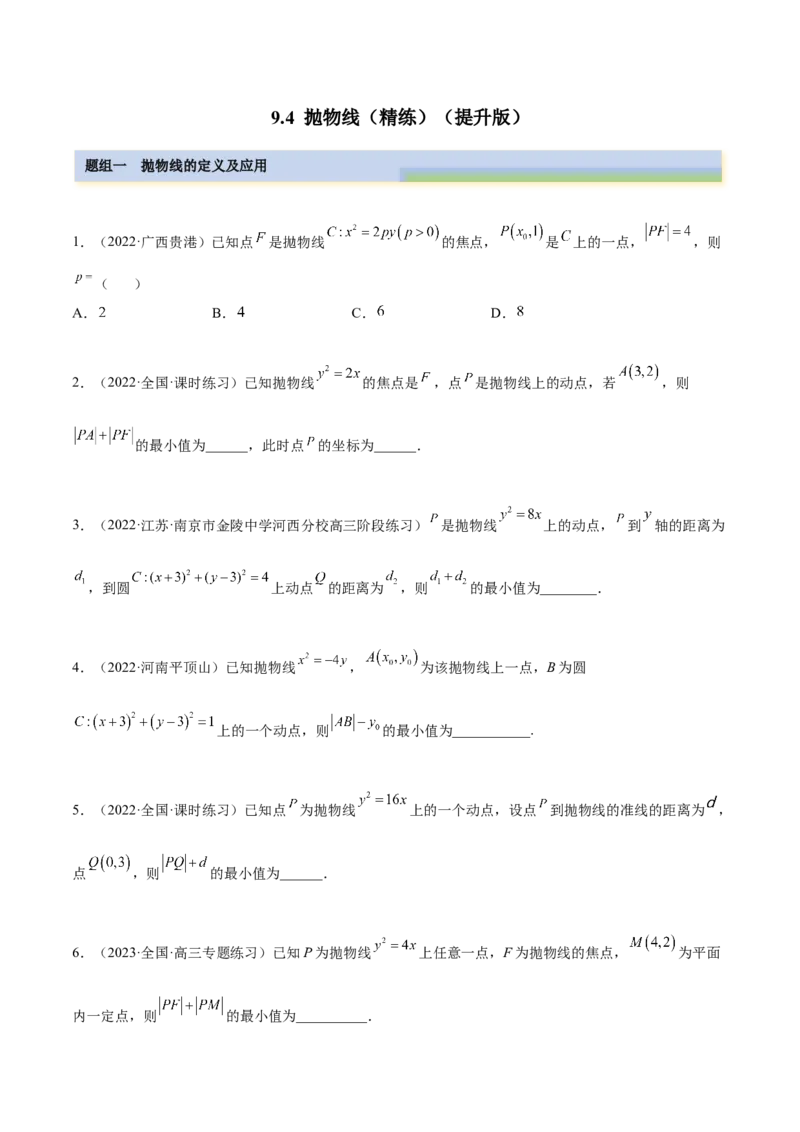 9.4抛物线（精练）（提升版）（原卷版）_2.2025数学总复习_2023年新高考资料_一轮复习_2023年高考数学一轮复习（提升版）（新高考地区专用）