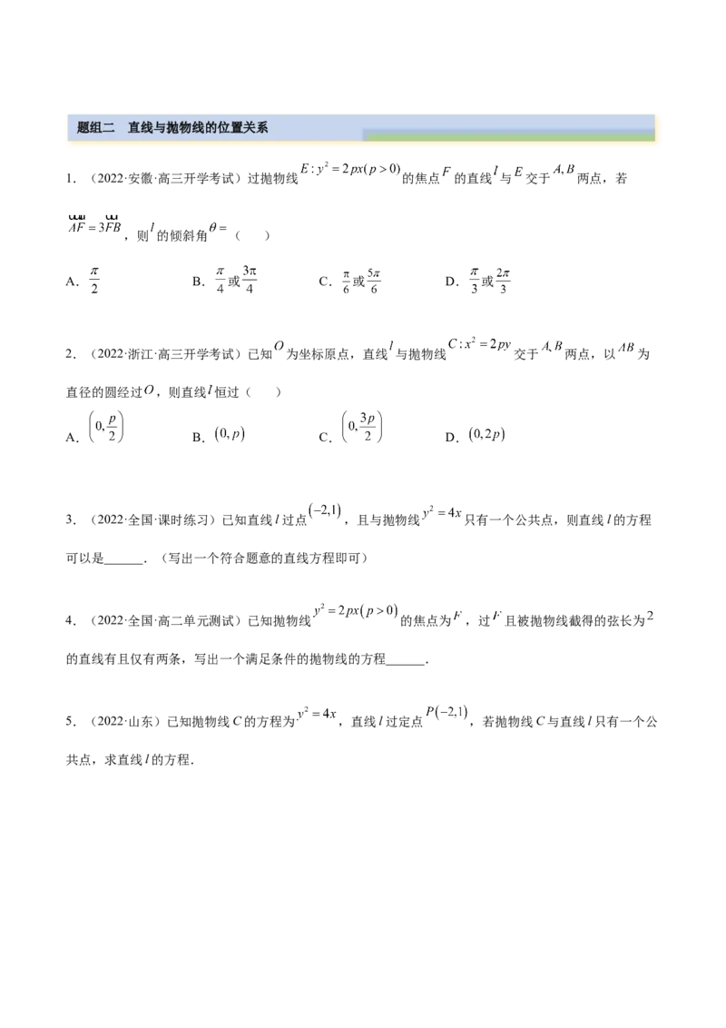 9.4抛物线（精练）（提升版）（原卷版）_2.2025数学总复习_2023年新高考资料_一轮复习_2023年高考数学一轮复习（提升版）（新高考地区专用）