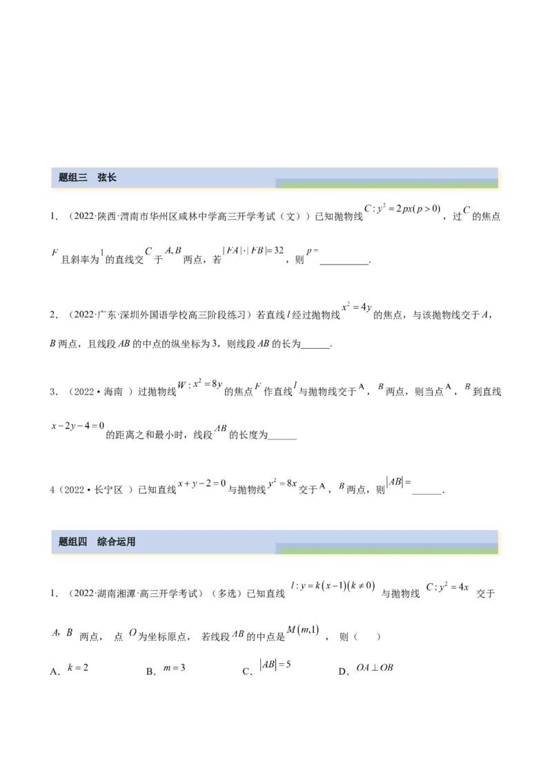 9.4抛物线（精练）（提升版）（原卷版）_2.2025数学总复习_2023年新高考资料_一轮复习_2023年高考数学一轮复习（提升版）（新高考地区专用）