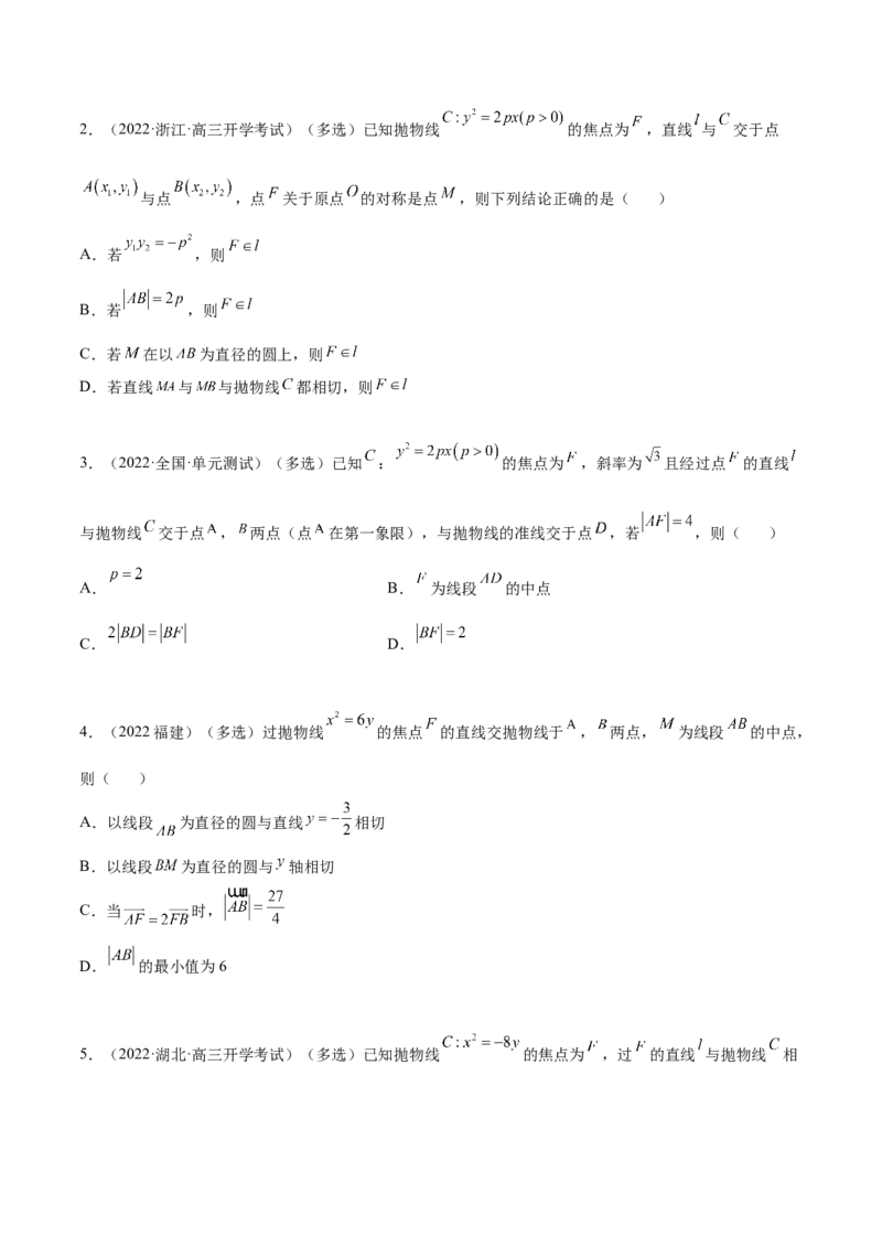 9.4抛物线（精练）（提升版）（原卷版）_2.2025数学总复习_2023年新高考资料_一轮复习_2023年高考数学一轮复习（提升版）（新高考地区专用）