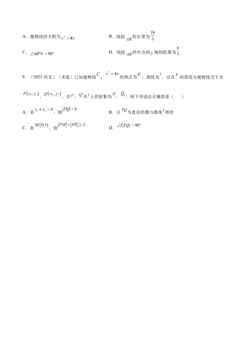 9.4抛物线（精练）（提升版）（原卷版）_2.2025数学总复习_2023年新高考资料_一轮复习_2023年高考数学一轮复习（提升版）（新高考地区专用）