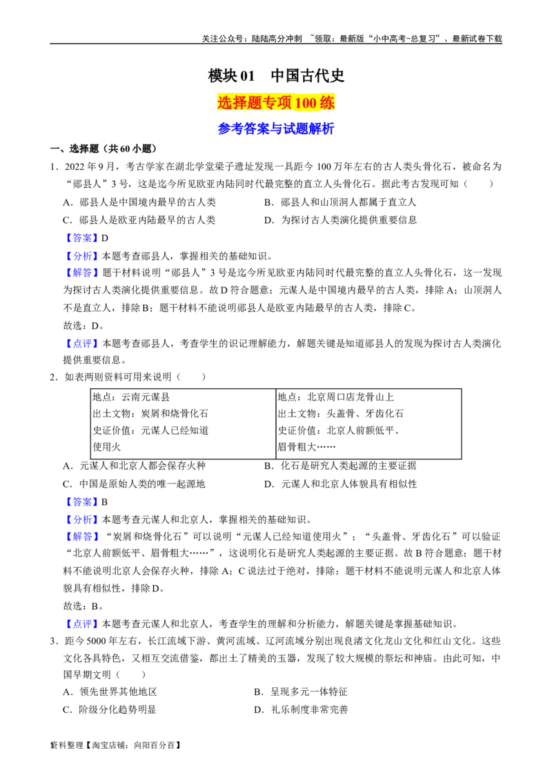 模块01中国古代史选择题专项100练（解析版）_02中考总复习（2026版更新中）_06-历史-中考总复习_2024年中考复习资料_一轮复习_配套练习_教师版（含答案解析）