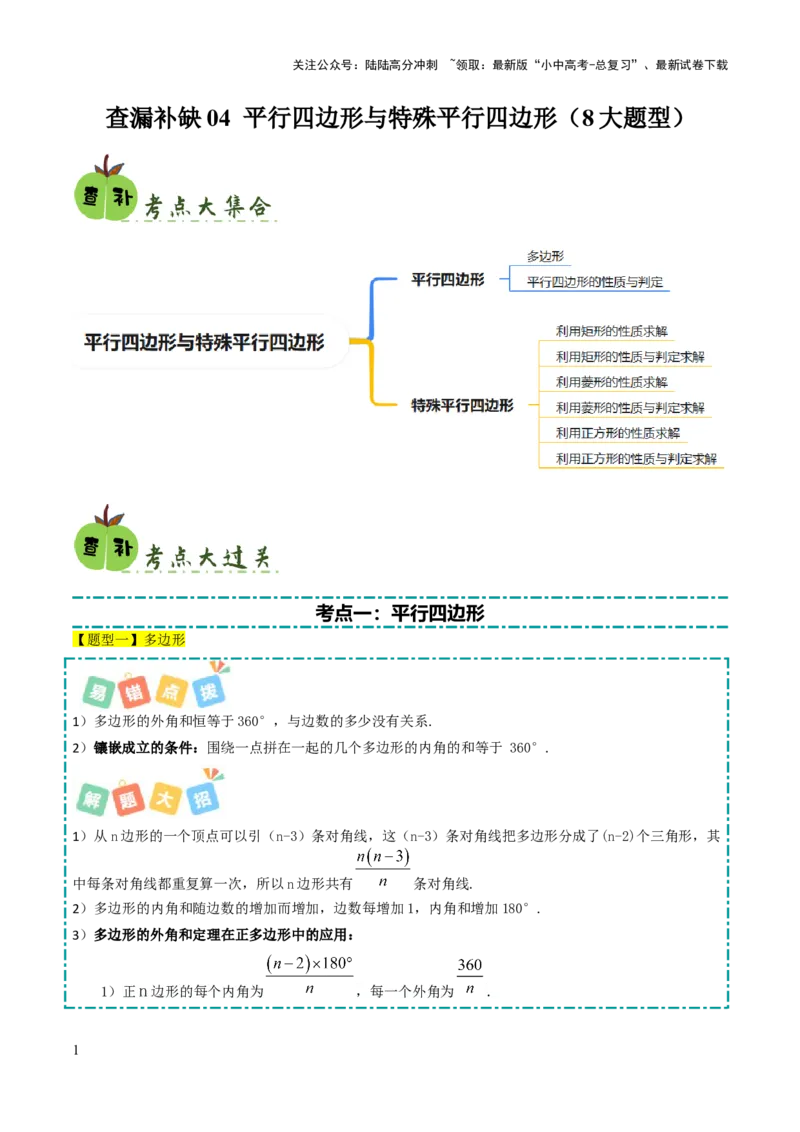 查漏补缺04平行四边形与特殊平行四边形（原卷版）_02中考总复习（2026版更新中）_02-数学-中考总复习_2025中考复习资料_2025中考二轮课件ppt+讲义+练习数学_讲义+练习