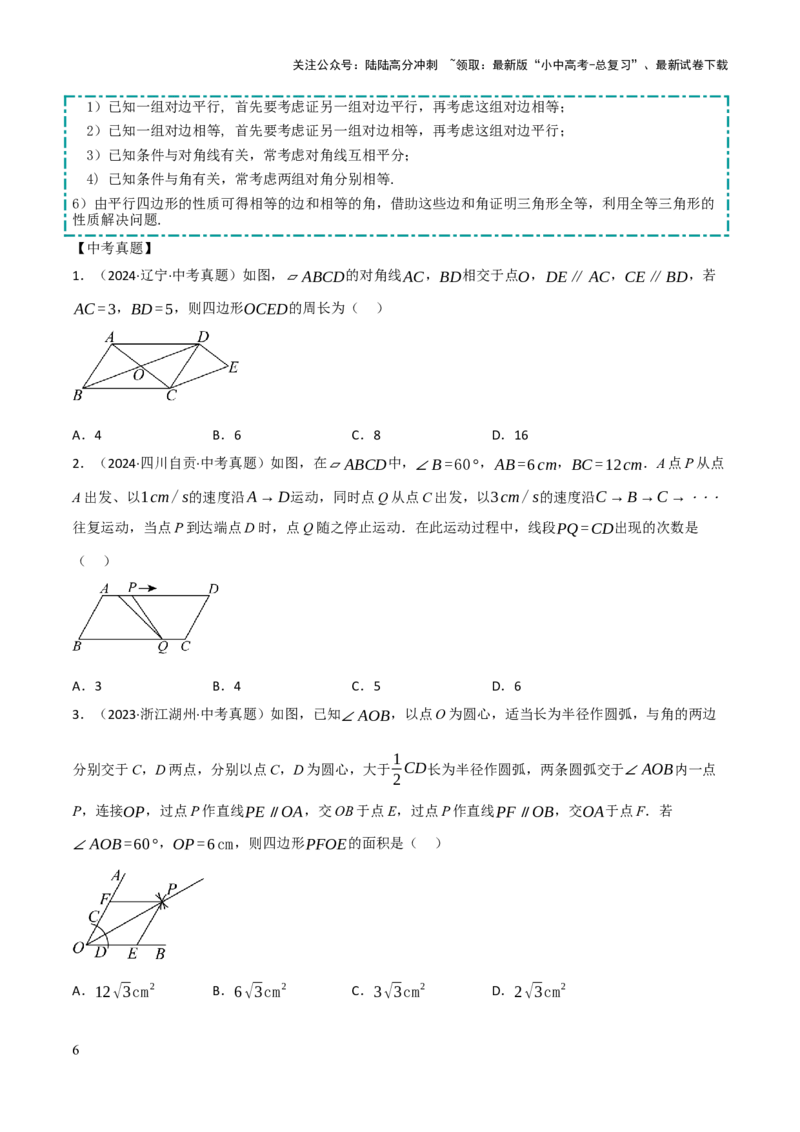 查漏补缺04平行四边形与特殊平行四边形（原卷版）_02中考总复习（2026版更新中）_02-数学-中考总复习_2025中考复习资料_2025中考二轮课件ppt+讲义+练习数学_讲义+练习