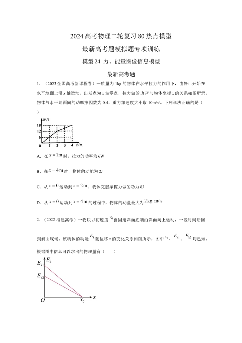 模型24力、能量图像信息模型（原卷版）-2024高考物理二轮复习80模型最新模拟题专项训练_4.2025物理总复习_2024年新高考资料_2.2024二轮复习_2024高考物理二轮复习80模型最新模拟题专项训练