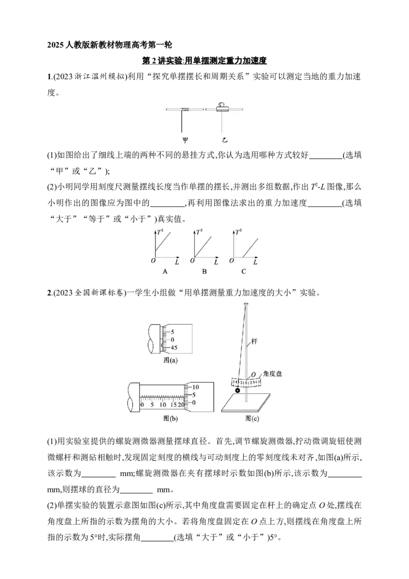 第8章　机械振动和机械波第2讲　实验用单摆测定重力加速度_4.2025物理总复习_2025年新高考资料_一轮复习_2025人教版新教材物理高考第一轮基础练（完结）