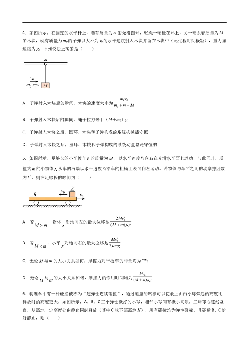 专题37动量守恒定律、在碰撞问题中应用动量守恒定律（原卷版）_4.2025物理总复习_2023年新高复习资料_一轮复习_2023届高三物理一轮复习多维度导学与分层专练