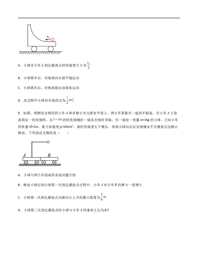 专题37动量守恒定律、在碰撞问题中应用动量守恒定律（原卷版）_4.2025物理总复习_2023年新高复习资料_一轮复习_2023届高三物理一轮复习多维度导学与分层专练