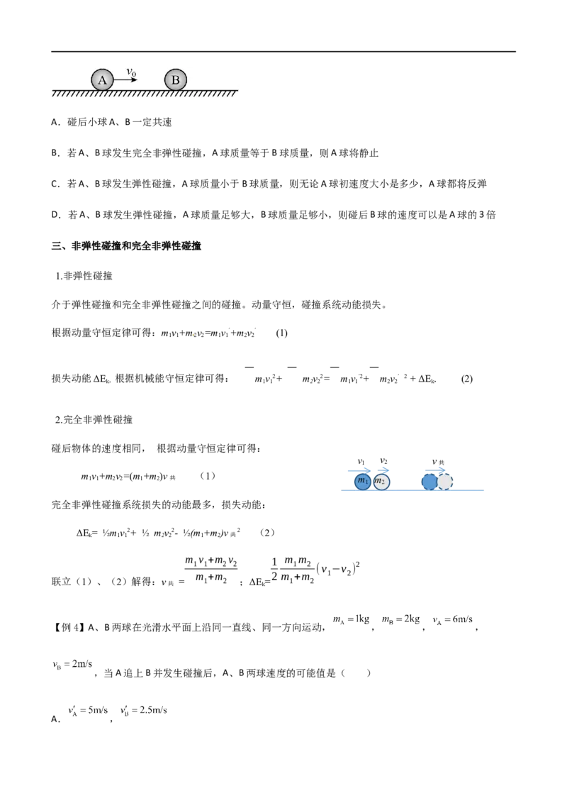 专题37动量守恒定律、在碰撞问题中应用动量守恒定律（原卷版）_4.2025物理总复习_2023年新高复习资料_一轮复习_2023届高三物理一轮复习多维度导学与分层专练