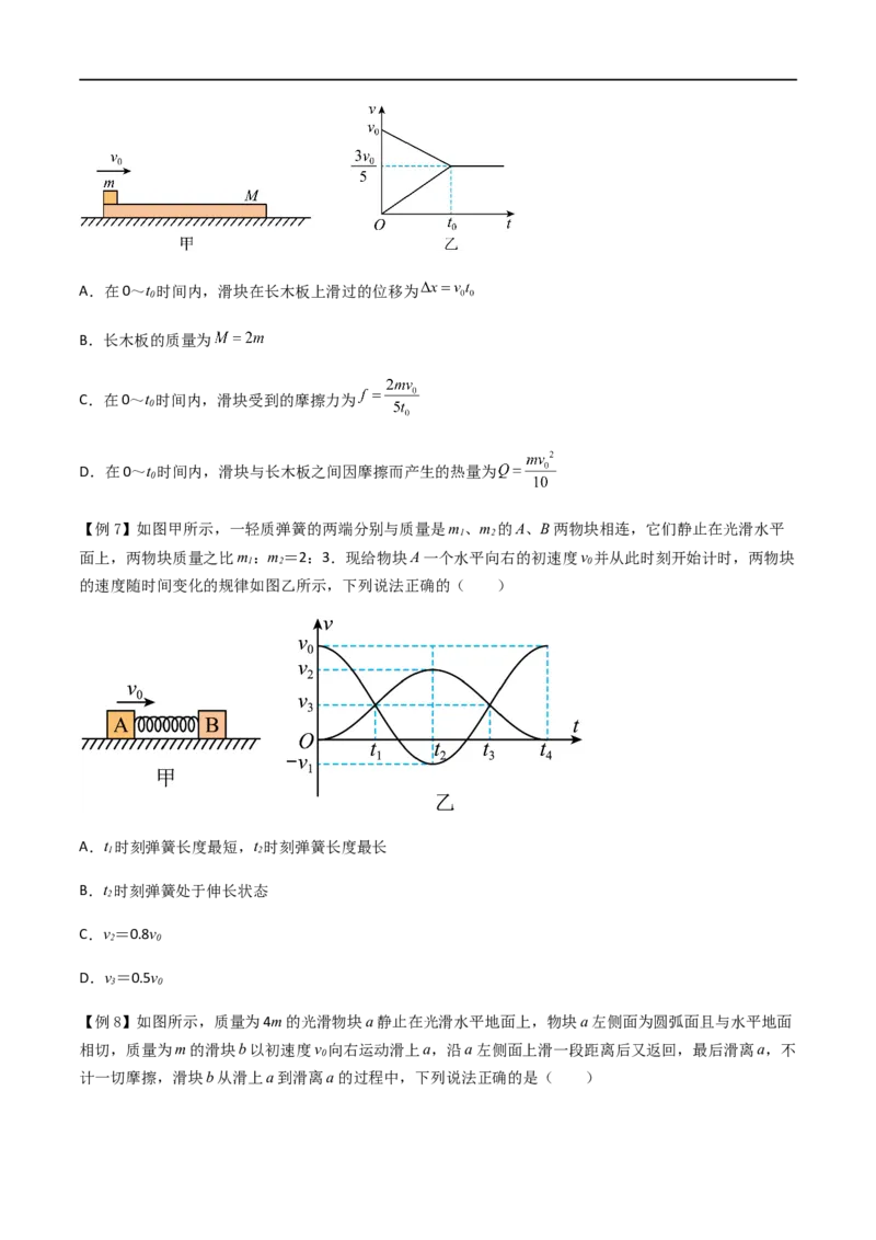 专题37动量守恒定律、在碰撞问题中应用动量守恒定律（原卷版）_4.2025物理总复习_2023年新高复习资料_一轮复习_2023届高三物理一轮复习多维度导学与分层专练