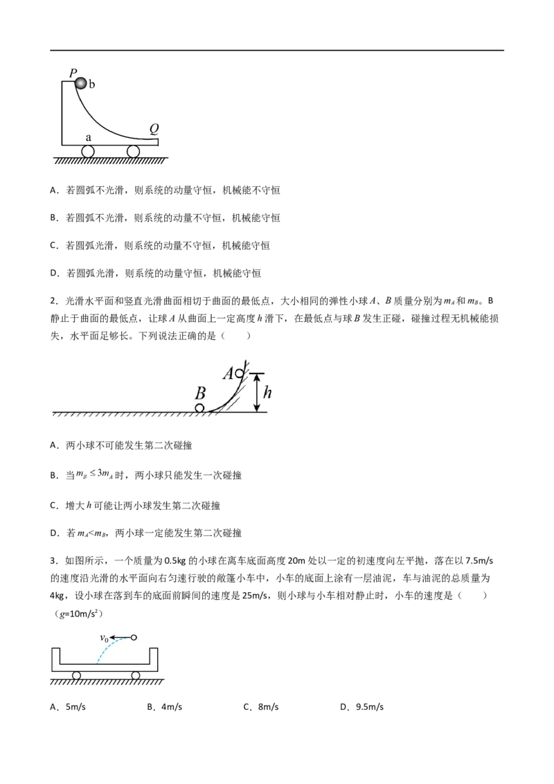 专题37动量守恒定律、在碰撞问题中应用动量守恒定律（原卷版）_4.2025物理总复习_2023年新高复习资料_一轮复习_2023届高三物理一轮复习多维度导学与分层专练