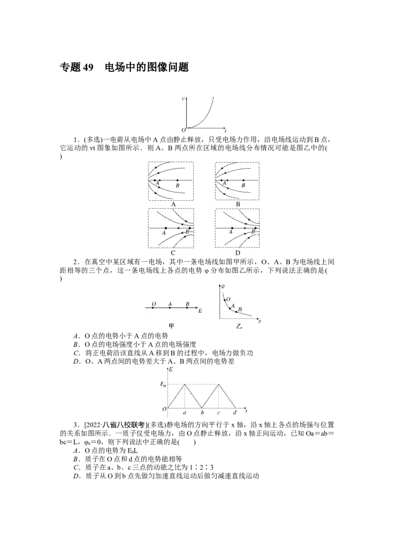 专题49电场中的图像问题_4.2025物理总复习_2023年新高复习资料_专项复习_2023《微专题&middot;小练习》&middot;物理&middot;新教材&middot;XL-5