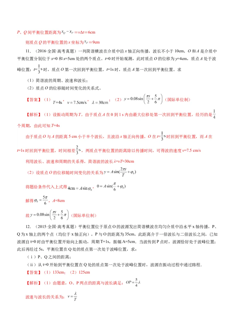 押江苏卷14题机械振动、机械波计算（解析版）_4.2025物理总复习_2024年新高考资料_5.2024三轮冲刺_备战2024年高考物理临考题号押题（江苏卷）322751514