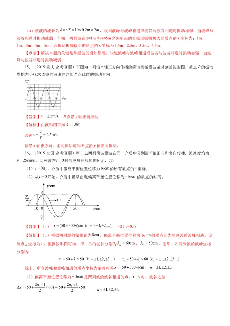 押江苏卷14题机械振动、机械波计算（解析版）_4.2025物理总复习_2024年新高考资料_5.2024三轮冲刺_备战2024年高考物理临考题号押题（江苏卷）322751514