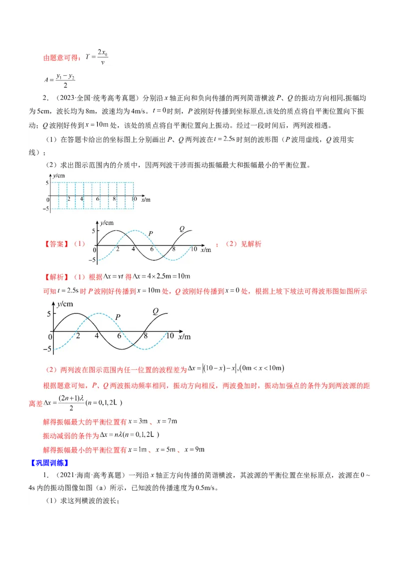 押江苏卷14题机械振动、机械波计算（解析版）_4.2025物理总复习_2024年新高考资料_5.2024三轮冲刺_备战2024年高考物理临考题号押题（江苏卷）322751514