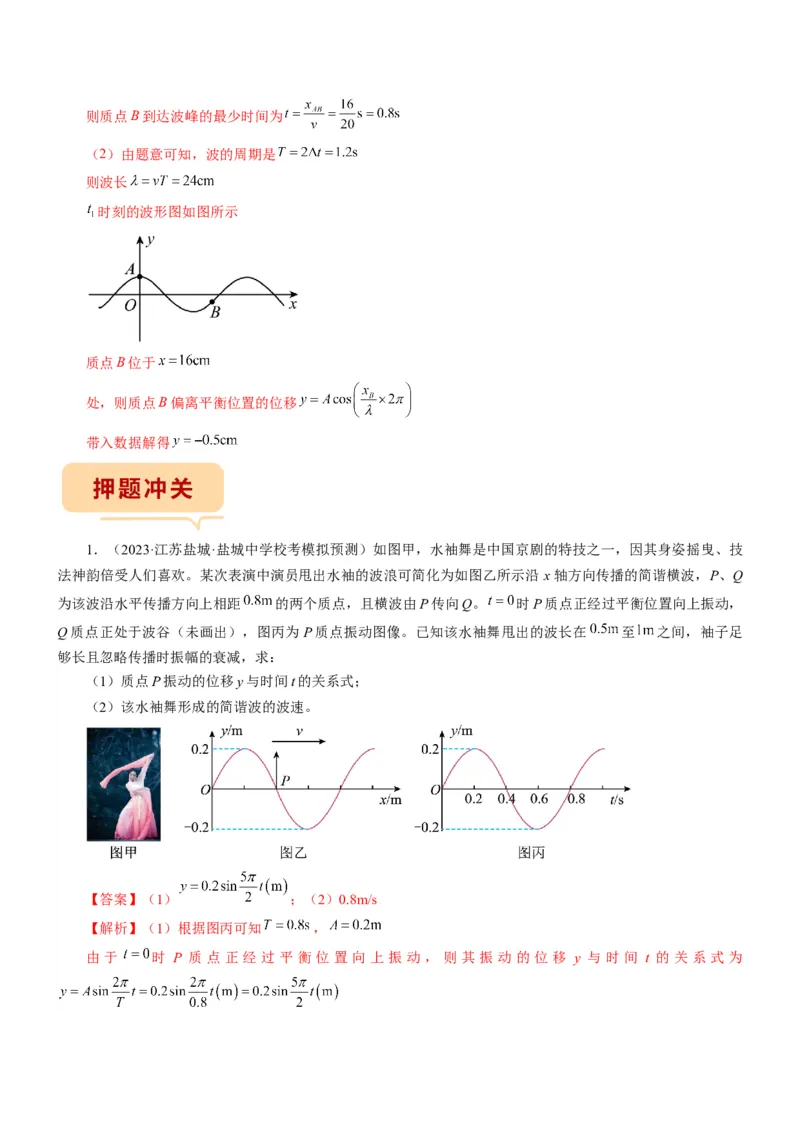 押江苏卷14题机械振动、机械波计算（解析版）_4.2025物理总复习_2024年新高考资料_5.2024三轮冲刺_备战2024年高考物理临考题号押题（江苏卷）322751514