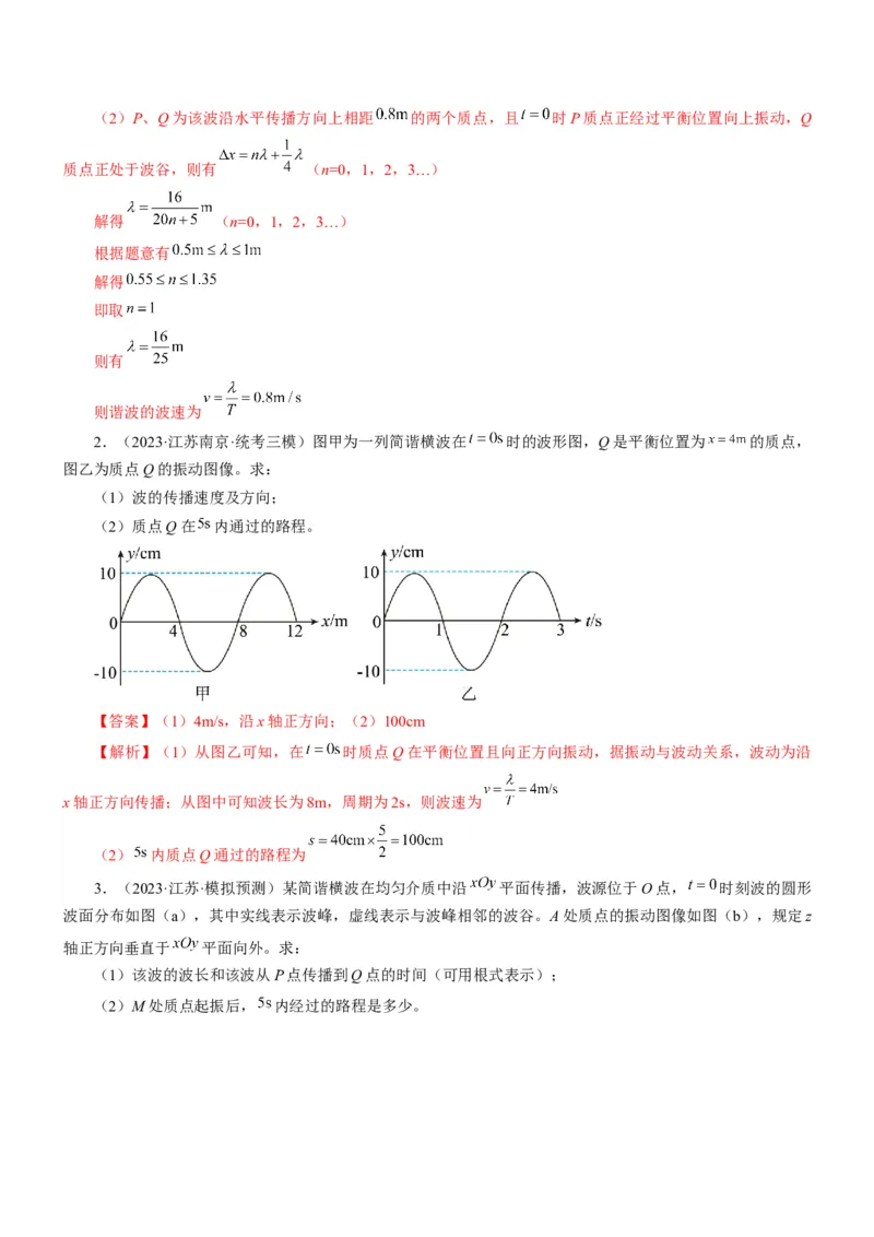 押江苏卷14题机械振动、机械波计算（解析版）_4.2025物理总复习_2024年新高考资料_5.2024三轮冲刺_备战2024年高考物理临考题号押题（江苏卷）322751514