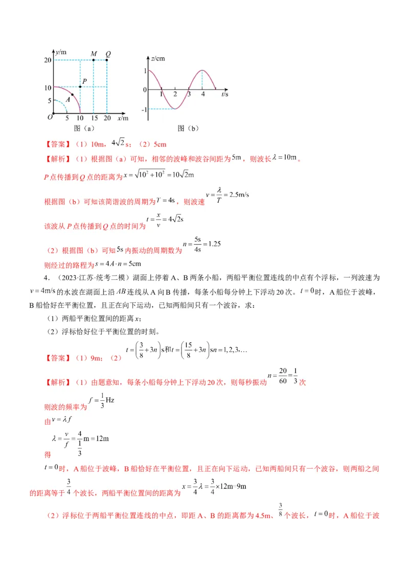 押江苏卷14题机械振动、机械波计算（解析版）_4.2025物理总复习_2024年新高考资料_5.2024三轮冲刺_备战2024年高考物理临考题号押题（江苏卷）322751514