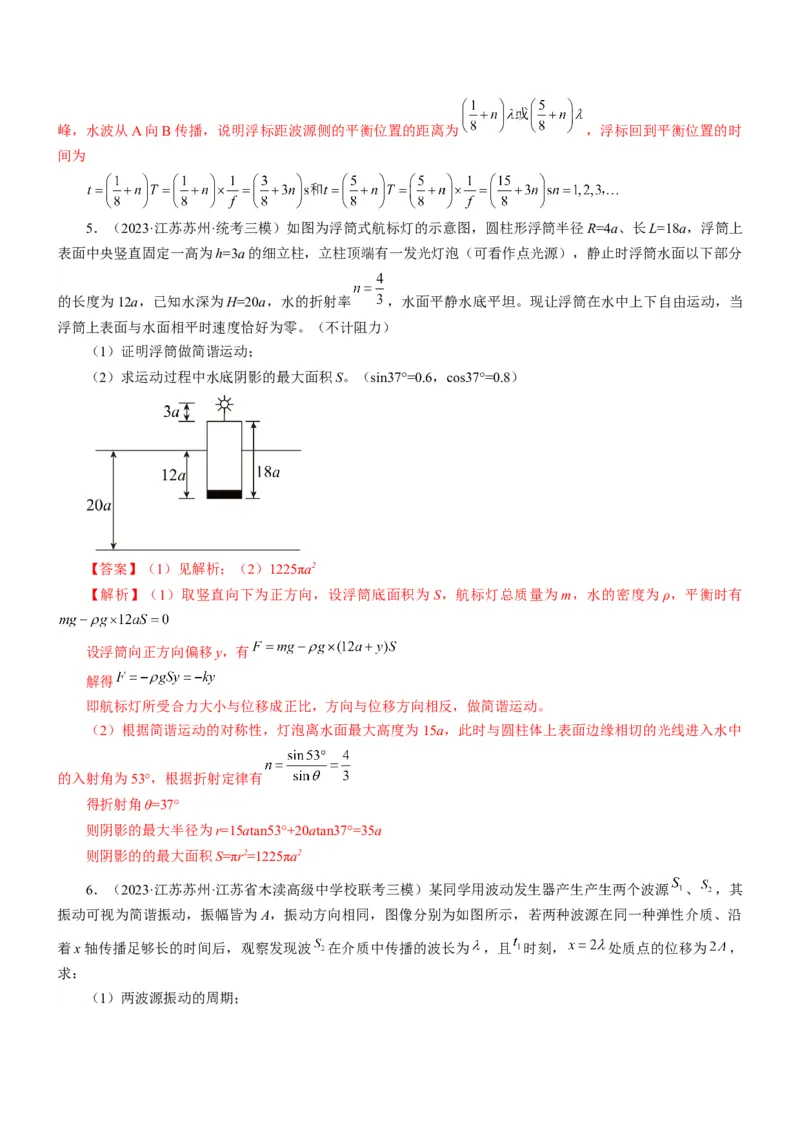押江苏卷14题机械振动、机械波计算（解析版）_4.2025物理总复习_2024年新高考资料_5.2024三轮冲刺_备战2024年高考物理临考题号押题（江苏卷）322751514